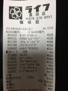 ライフ3000円.JPG